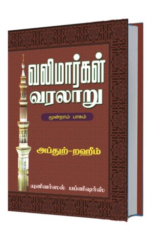 வலிமார்கள் வரலாறு மூன்றாம் பாகம்