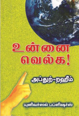 உன்னை வெல்க