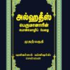 அல்ஹதீஸ் (பெருமானாரின் பொன்மொழிப் பேழை) முதல் பாகம்