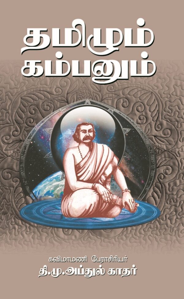 தமிழும் கம்பனும்