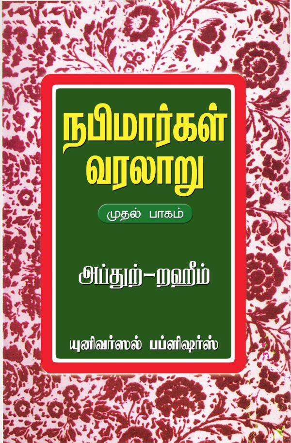 நபிமார்கள் வரலாறு முதல் பாகம்