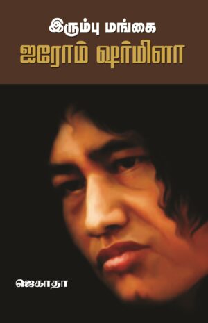 இரும்பு மங்கை ஐரோம் ஷர்மிளா