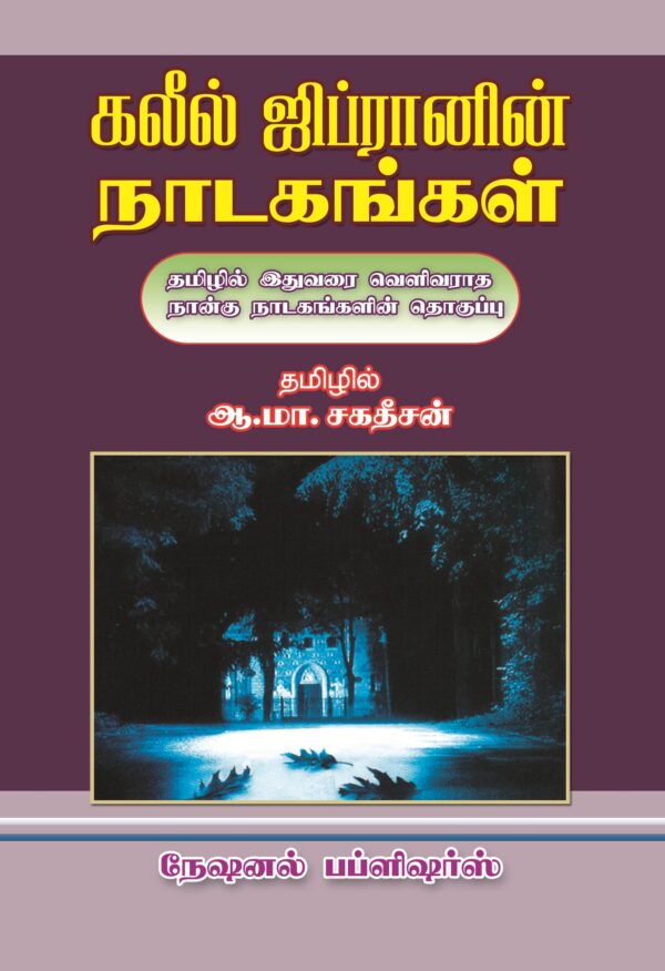 கலீல் ஜிப்ரானின் நாடகங்கள்