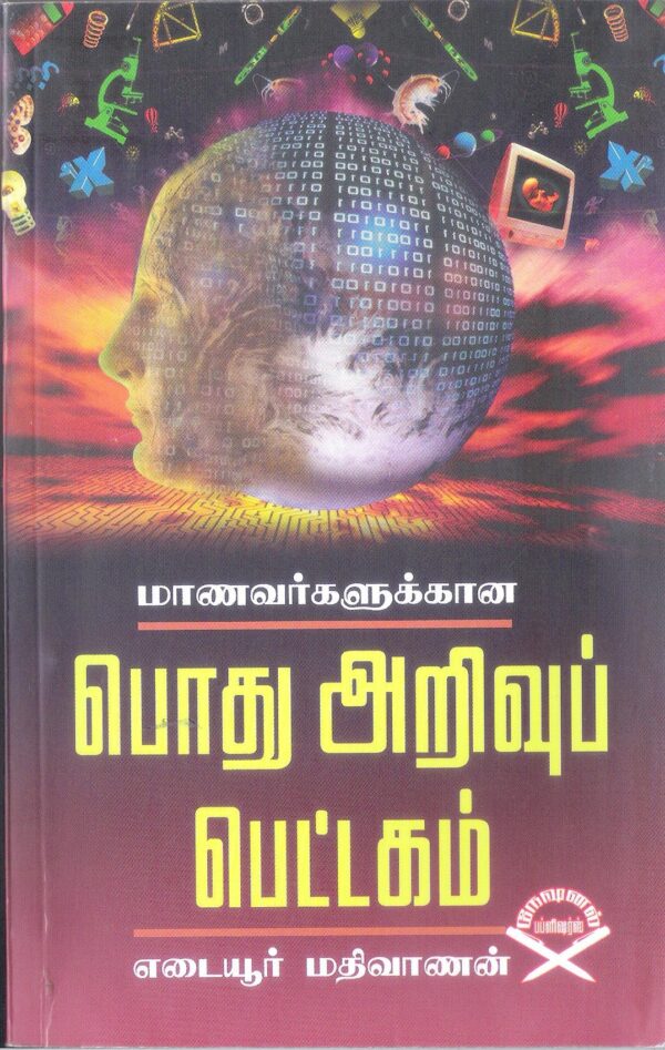 மாணவர்களுக்கான பொது அறிவுப் பெட்டகம்