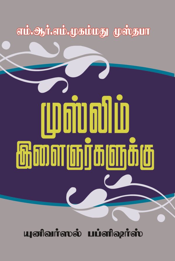 முஸ்லிம் இளைஞர்களுக்கு