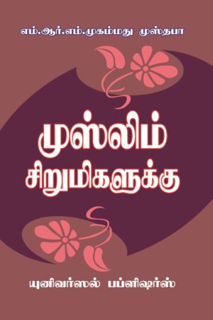முஸ்லிம் சிறுமிகளுக்கு