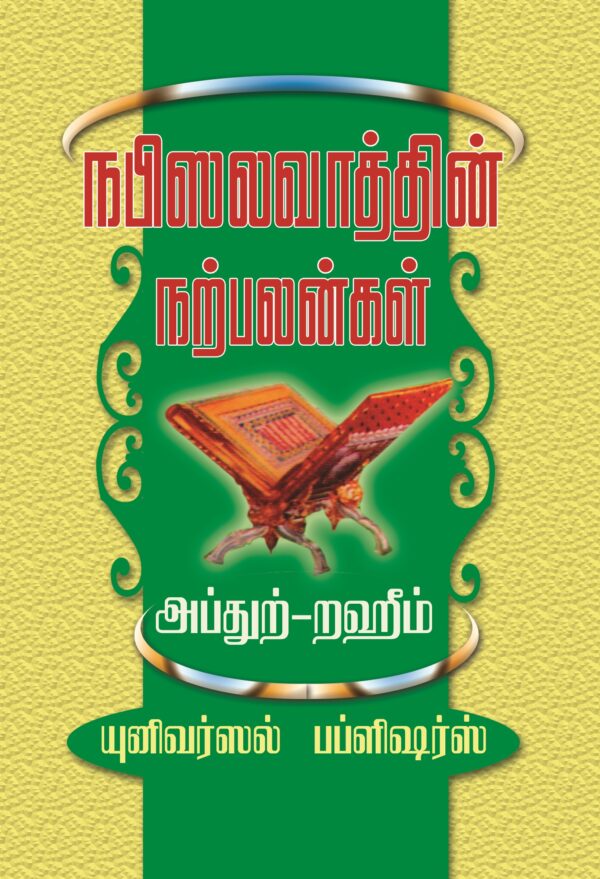 நபி ஸலவாத்தின் நற்பலன்கள்
