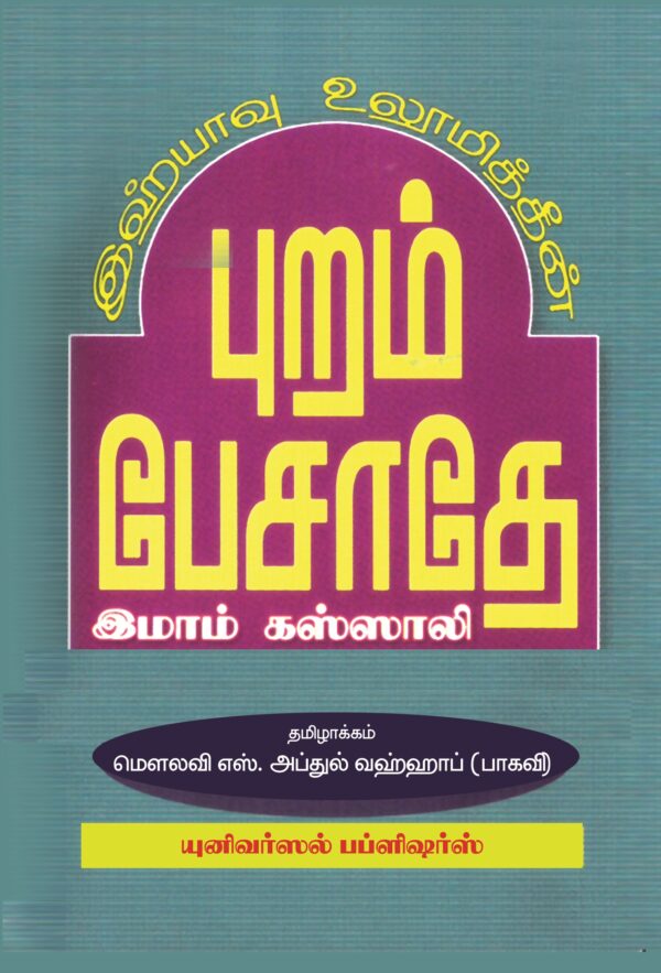 புறம் பேசாதே!