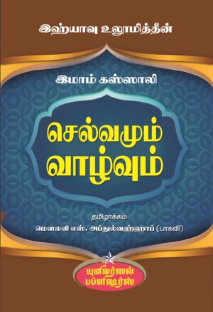 செல்வமும் வாழ்வும்