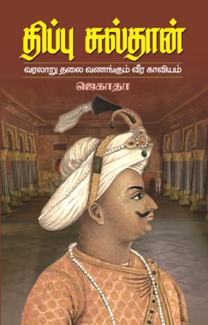 திப்பு சுல்தான் வரலாறு தலைவணங்கும் வீர காவியம்