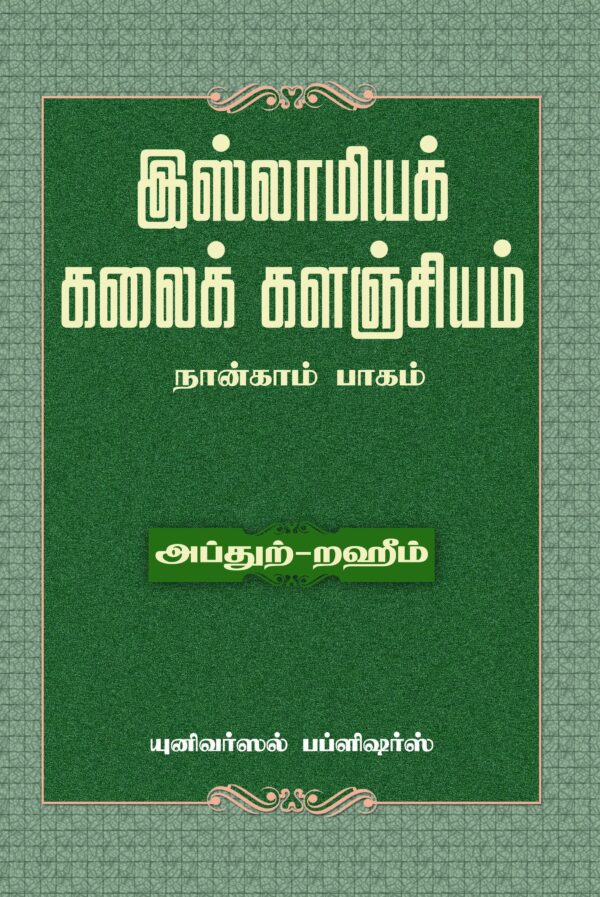 இஸ்லாமியக் கலைக் களஞ்சியம் - நான்காம் பாகம்