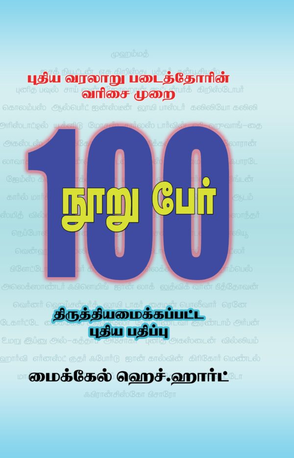 புதிய வரலாறு படைத்தோரின் வரிசை முறை 100 பேர்