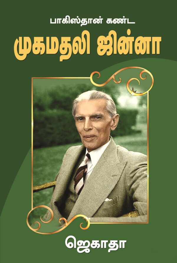 பாகிஸ்தான் கண்ட முகமதலி ஜின்னா