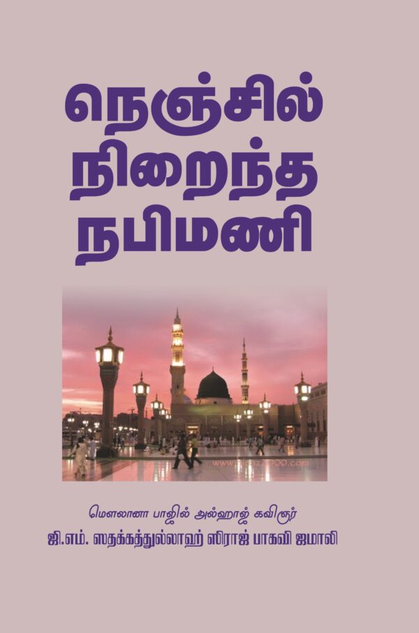 நெஞ்சில் நிறைந்த நபிமணி