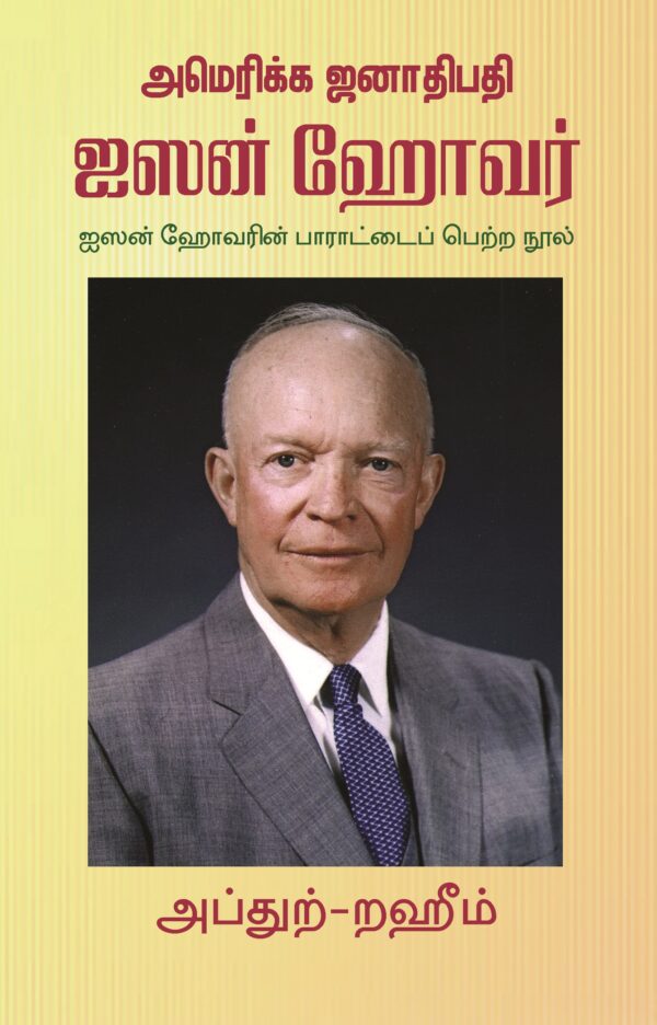 அமெரிக்க ஜனாதிபதி ஐஸன் ஹோவர்