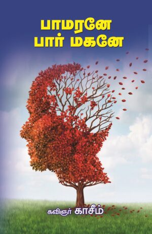பாமரனே பார் மகனே