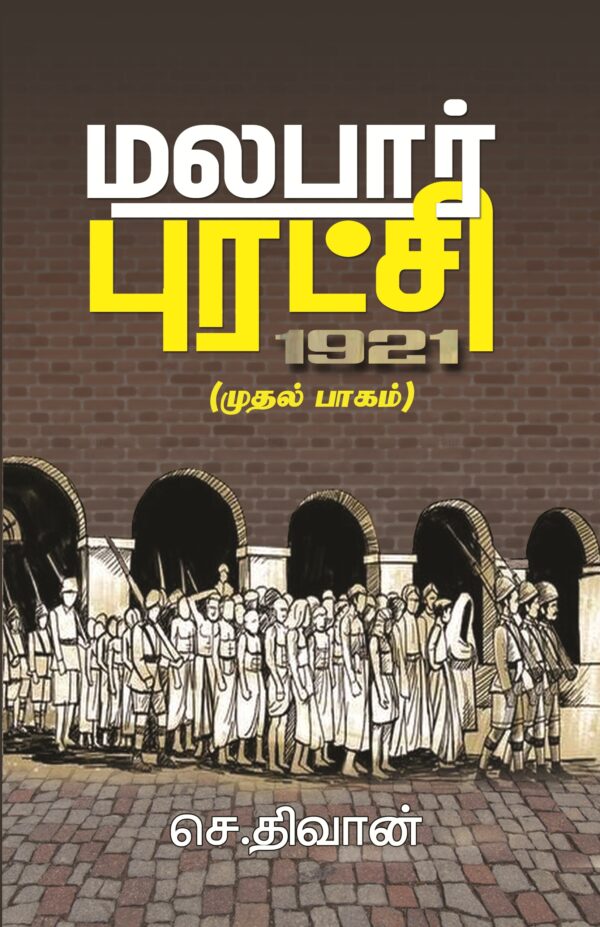 மலபார் புரட்சி 1921 பாகம் - 1