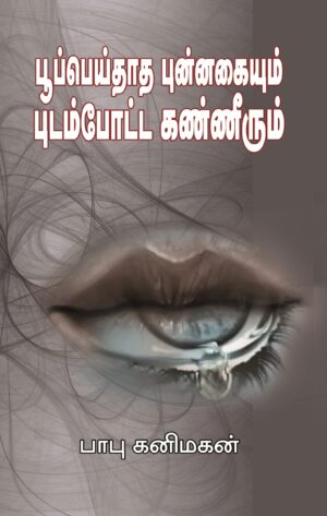 பூப்பெய்தாத புன்னகையும் புடம்போட்ட கண்ணீரும்