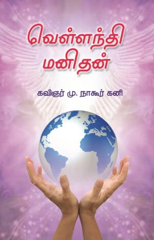 வெள்ளந்தி மனிதன்