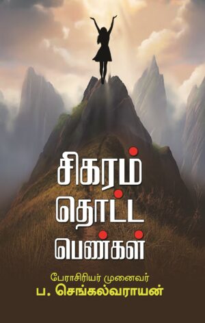 சிகரம் தொட்ட பெண்கள்