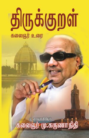 திருக்குறள் - கலைஞர் உரை