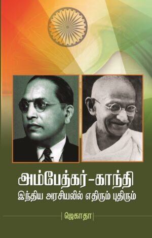 அம்பேத்கர் - காந்தி இந்திய அரசியலில் எதிரும் புதிரும்
