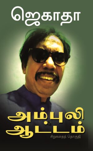 அம்புலி ஆட்டம்