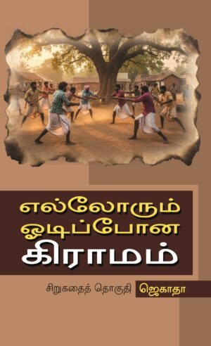 எல்லோரும் ஓடிப்போன கிராமம்