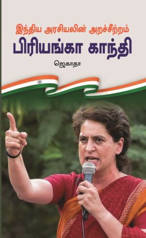 இந்திய அரசியலின் அறச்சீற்றம் பிரியங்கா காந்தி