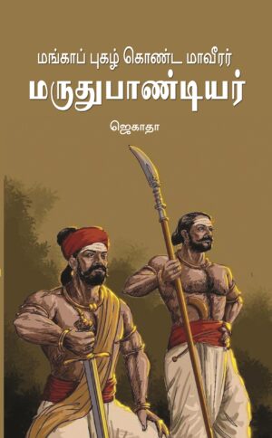 மங்காப் புகழ் கொண்ட மாவீரர் மருதுபாண்டியர்