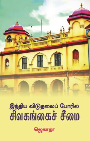 இந்திய விடுதலைப் போரில் சிவகங்கைச் சீமை