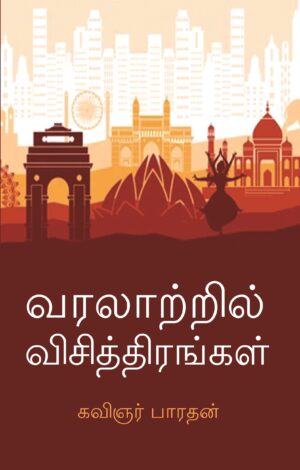 வரலாற்றில் விசித்திரங்கள்