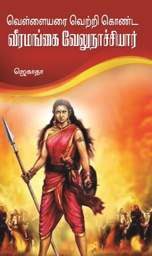 வெள்ளையரை வெற்றி கொண்ட வீரமங்கை வேலுநாச்சியார்