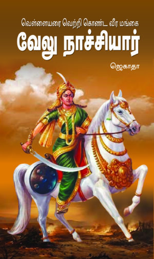 வெள்ளையரை வெற்றி கொண்ட வீரமங்கை வேலுநாச்சியார்