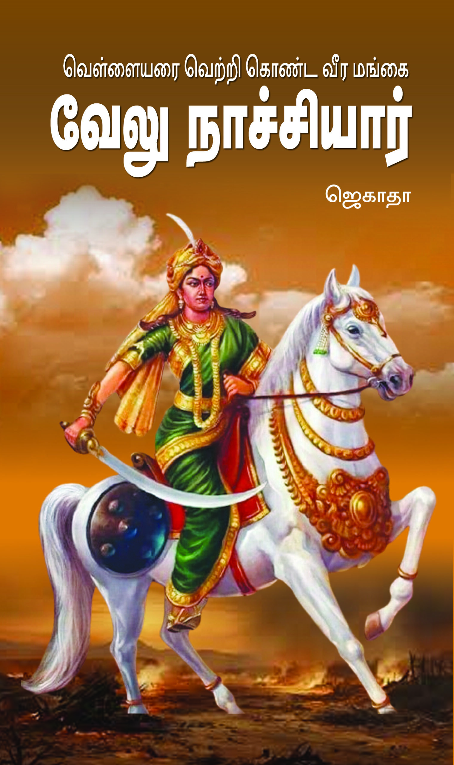 வெள்ளையரை வெற்றி கொண்ட வீரமங்கை வேலுநாச்சியார்