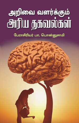 அறிவை வளர்க்கும் அரிய தகவல்கள்