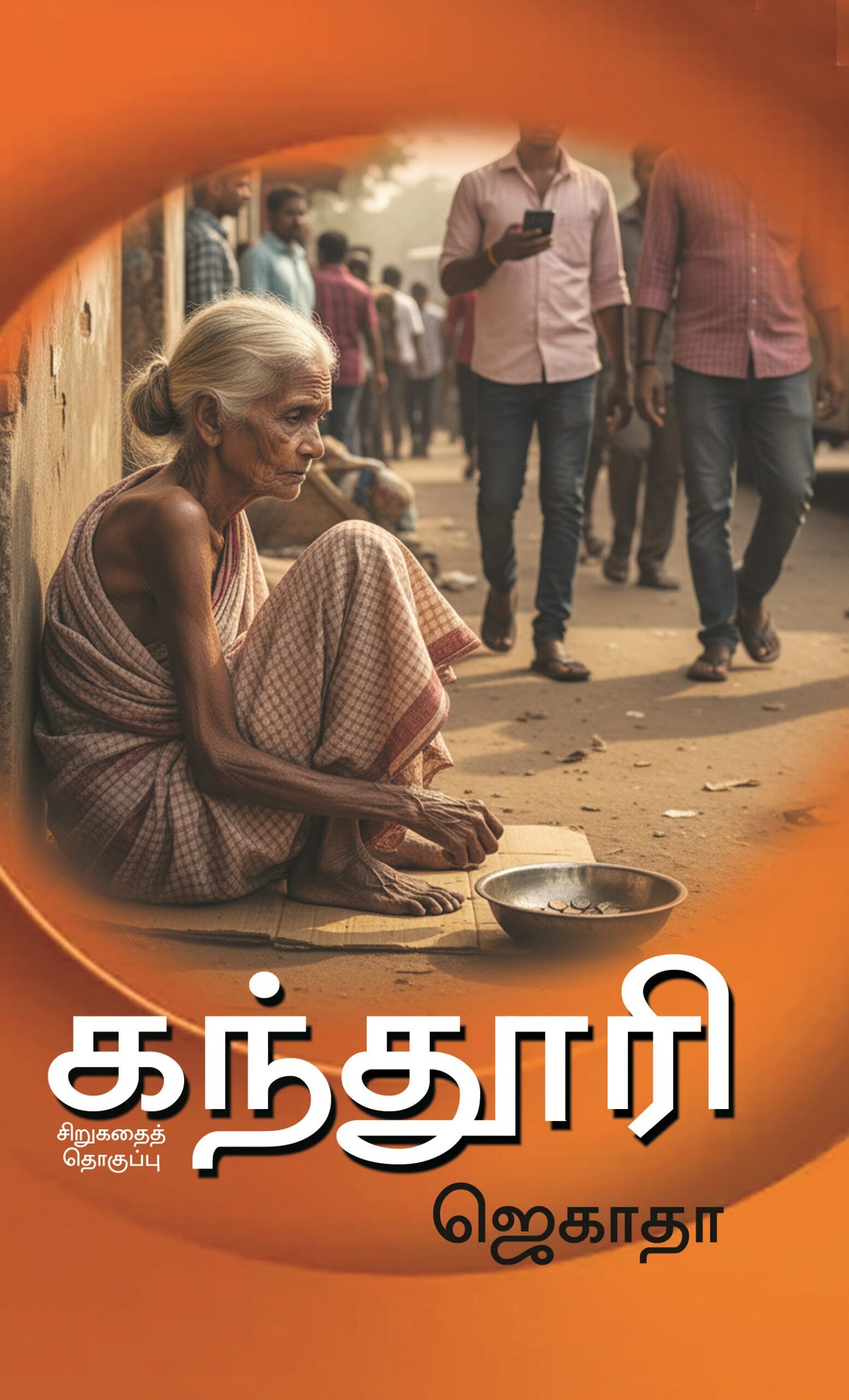 கந்தூரி (சிறுகதைத் தொகுதி)