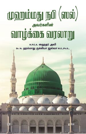 முஹம்மது நபி (ஸல்) அவர்களின் வாழ்க்கை வரலாறு
