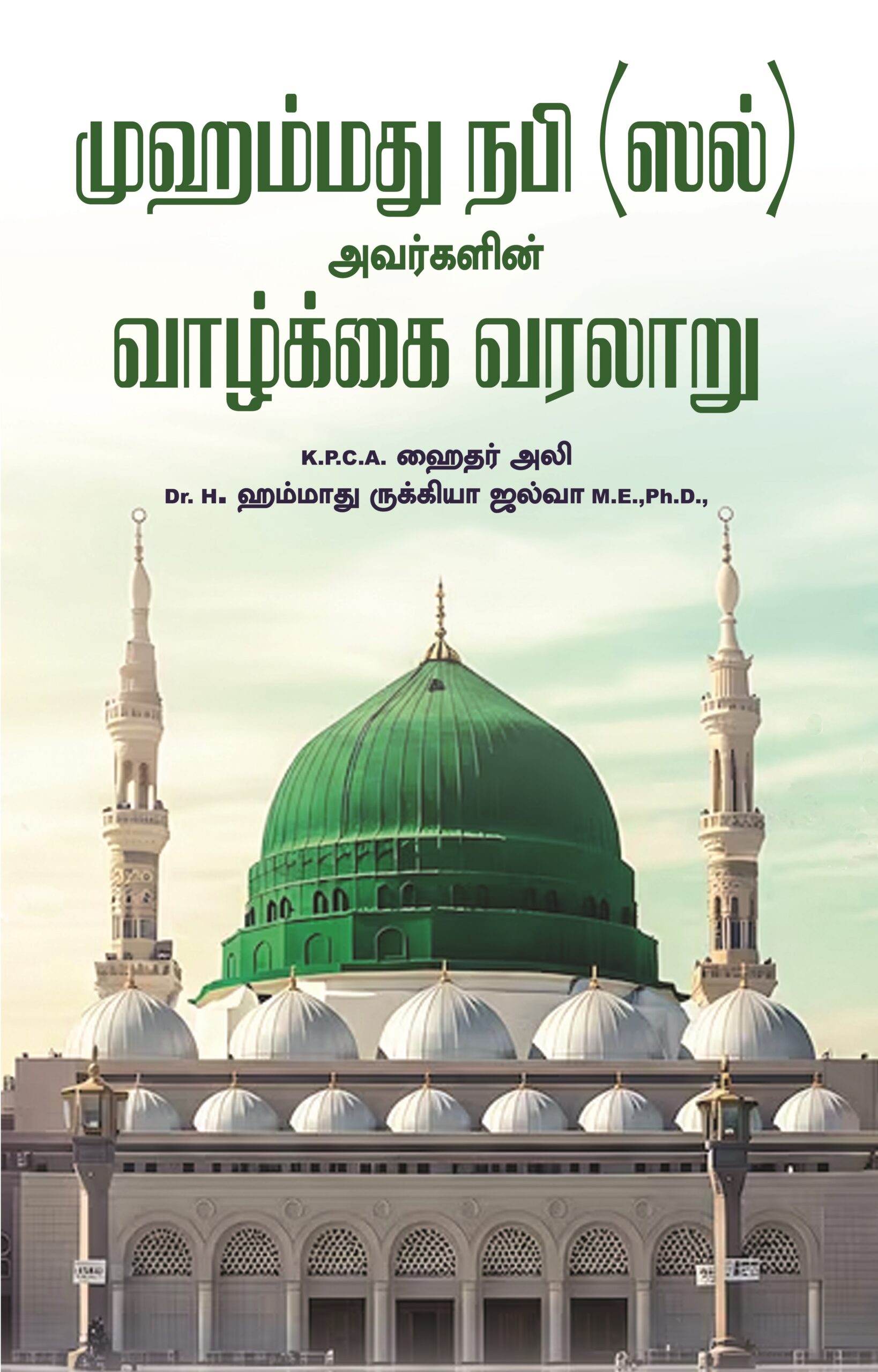முஹம்மது நபி (ஸல்) அவர்களின் வாழ்க்கை வரலாறு